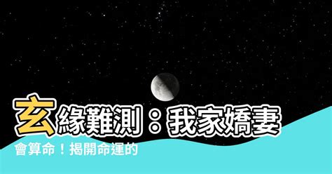 小說玄緣難測我家嬌妻會算命